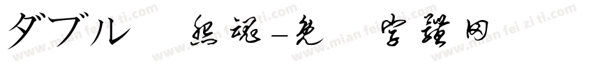 ダブル魚 怨魂字体转换